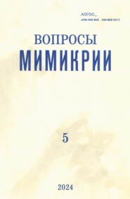 бесплатно читать книгу Журнал «Логос» №5/2024 автора  Коллектив авторов