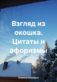 бесплатно читать книгу Взгляд из окошка. Цитаты и афоризмы автора Владимир Баранчиков