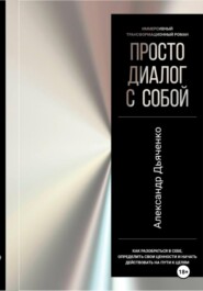 бесплатно читать книгу Просто диалог с собой автора Александр Дьяченко