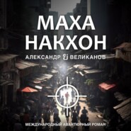 бесплатно читать книгу Маханакхон автора Александр В. Великанов