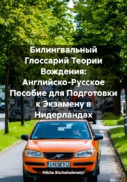 бесплатно читать книгу Билингвальный Глоссарий Теории Вождения: Английско-Русское Пособие для Подготовки к Экзамену в Нидерландах автора Nikita Shcheholevatyi