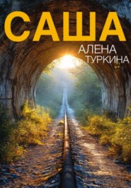 бесплатно читать книгу Саша автора Алена Туркина