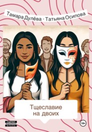 бесплатно читать книгу Тщеславие на двоих автора Татьяна Осипова