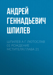 бесплатно читать книгу Шпилев А Г Лютослав 01 Рождение мстителя.Глава 21 автора Андрей Шпилев