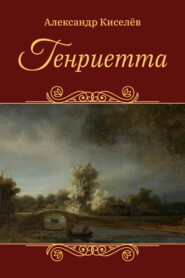 бесплатно читать книгу Генриетта автора Александр Киселев