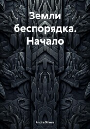 бесплатно читать книгу Земли беспорядка. Начало автора Andre Silvers