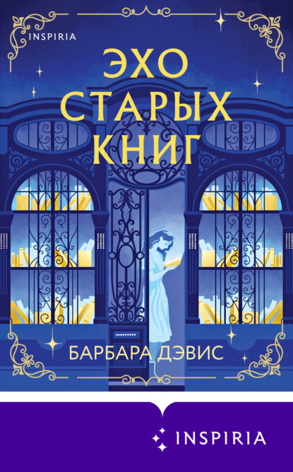 Эхо старых книг