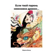 бесплатно читать книгу Если твой парень немножко дракон… автора Марина Вальд