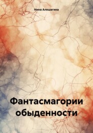 бесплатно читать книгу Фантасмагории обыденности автора Нина Алешагина