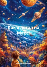 бесплатно читать книгу Как я летал на Марс! автора Ольга Машарипова