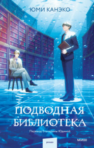 бесплатно читать книгу Подводная библиотека автора Юми Канэко