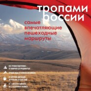 бесплатно читать книгу Тропами России. Самые впечатляющие пешеходные маршруты автора  Бомбора