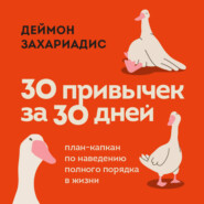 бесплатно читать книгу 30 привычек за 30 дней. План-капкан по наведению полного порядка в жизни автора Деймон Захариадис