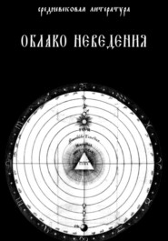 бесплатно читать книгу Облако Неведения автора Средневековая Литература