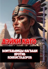 бесплатно читать книгу Воительницы-нагвали против конкистадоров автора Дэйки Като