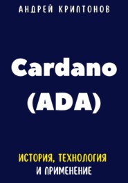 бесплатно читать книгу Cardano (ADA). История, Технология и Применение автора Андрей Криптонов