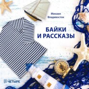 бесплатно читать книгу Байки и рассказы автора Михаил Владивосток