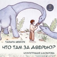 бесплатно читать книгу Что там за дверью? автора Тамара Шевчук