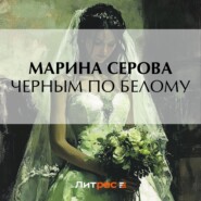 бесплатно читать книгу Черным по белому автора Марина Серова