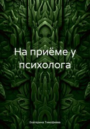 бесплатно читать книгу На приёме у психолога автора Екатерина Тимофеева