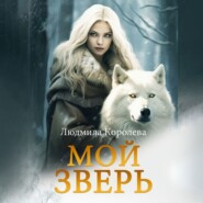 бесплатно читать книгу Мой зверь. Том 2 автора Людмила Королева