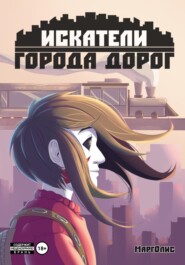 бесплатно читать книгу Искатели Города дорог автора Маргарита Хватова