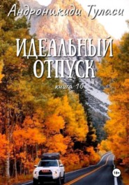 бесплатно читать книгу Идеальный отпуск. книга 10 автора Туласи Андроникиди