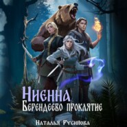 бесплатно читать книгу Ниенна. Берендеево проклятие автора Наталья Русинова