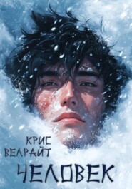 бесплатно читать книгу Человек. Повесть автора Крис Велрайт