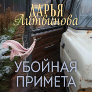 бесплатно читать книгу Убойная примета автора Дарья Литвинова