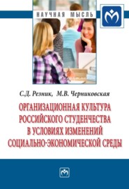 бесплатно читать книгу Организационная культура российского студенчества в условиях изменений социально-экономической среды автора Марина Черниковская