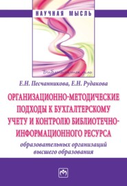 бесплатно читать книгу Организационно-методические подходы к бухгалтерскому учету и контролю библиотечно-информационного ресурса образовательных организаций высшего образования автора Елена Рудакова