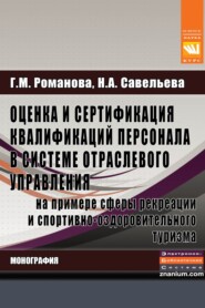 бесплатно читать книгу Оценка и сертификация квалификаций персонала в системе отраслевого управленияна примере сферы рекреации и спортивно-оздоровительного туризма автора Нелли Савельева