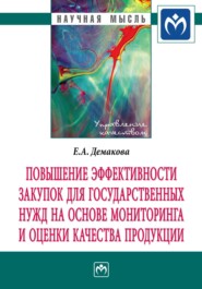 бесплатно читать книгу Повышение эффективности закупок для государственных нужд на основе мониторинга и оценки качества продукции автора Евгения Демакова