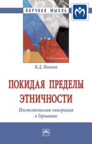 бесплатно читать книгу Покидая пределы этничности: постсоветская эмиграция в Германии автора Вячеслав Попков