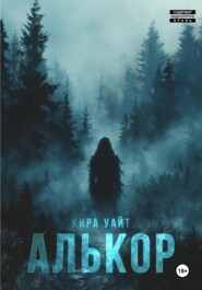 бесплатно читать книгу Алькор автора Кира Уайт