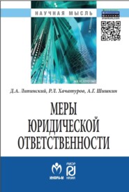 бесплатно читать книгу Меры юридической ответственности автора Антон Шишкин