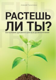 бесплатно читать книгу Растешь ли ты? автора Алексей Прокопенко