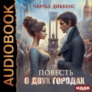 бесплатно читать книгу Повесть о двух городах автора Чарльз Диккенс