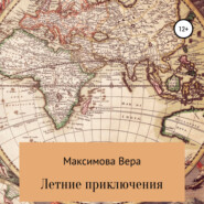 бесплатно читать книгу Летние приключения автора Вера Максимова