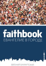 бесплатно читать книгу Faithbook – Евангелие в городе автора Евгений Бахмутский