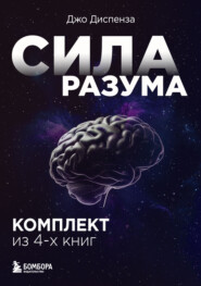 бесплатно читать книгу Сила разума. Комплект книг Джо Диспензы автора Джо Диспенза