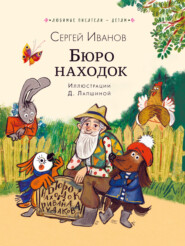 бесплатно читать книгу Бюро находок автора Сергей Иванов