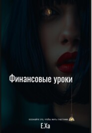 бесплатно читать книгу Финансовые уроки автора Е. Ха