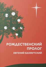 бесплатно читать книгу Рождественский пролог автора Евгений Бахмутский