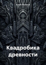 бесплатно читать книгу Квадробика древности автора Андрей Тихомиров