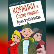 бесплатно читать книгу Коржики и Слово пацана. Кровь в раздевалке автора Дмитрий Суслин