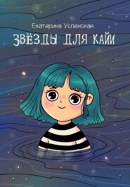 бесплатно читать книгу Звёзды для Кайи автора Екатерина Успенская