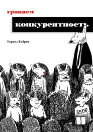 бесплатно читать книгу Грокаем конкурентность автора Кирилл Бобров