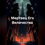 бесплатно читать книгу Мертвец Его Величества автора Вадим Оришин